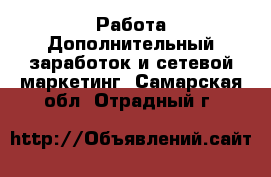 Работа Дополнительный заработок и сетевой маркетинг. Самарская обл.,Отрадный г.